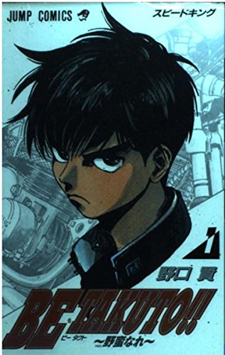 BE TA KU TO 1 (ジャンプコミックス) | 野口 賢 |本 | 通販 | Amazon